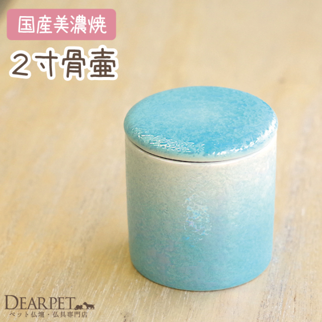やわらぎミニ骨壷 ブルー