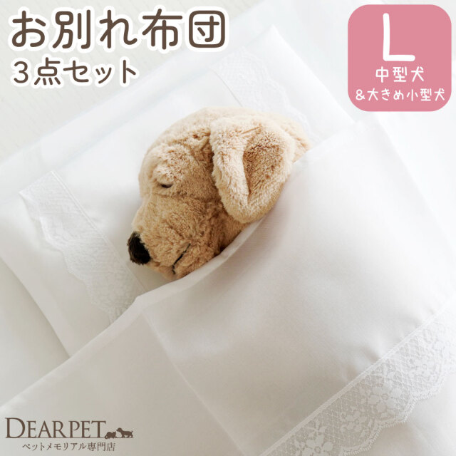 ペット供養】【お別れ準備】 お布団3点セット - ペット仏壇・仏具