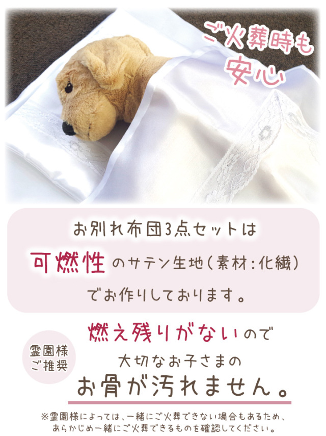 ペット供養 お別れ準備 お布団3点セット ペット仏壇 仏具 骨壷 位牌のディアペット