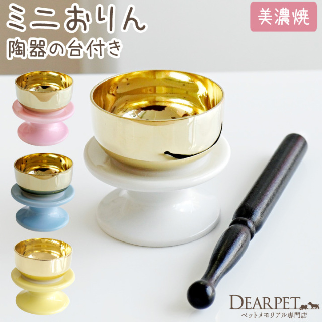 仏具一式 真鍮 おりん 台座 花柄 おりん りんセット 一式 小さいリン