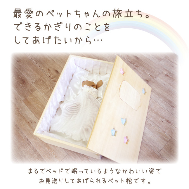 桐製ペット棺 - ペット仏壇・仏具・骨壷・位牌のディアペット 