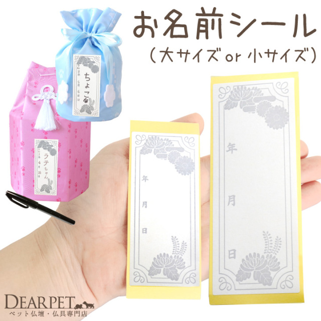 ペット骨袋用 戒名シール