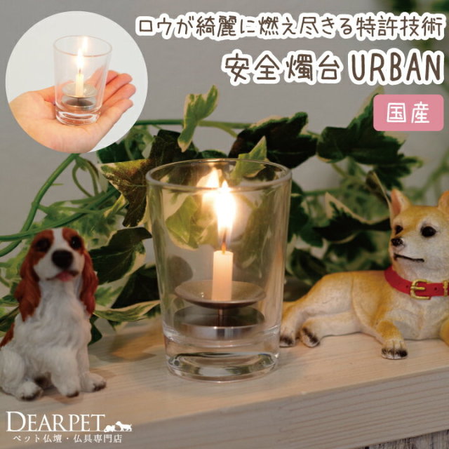 ガラス製ロウソク立て アーバン - ペット仏壇・仏具・骨壷・位牌の