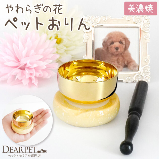 ペット仏具 おりん やわらぎの花 ゆず イエロー 黄色 陶器製 美濃焼