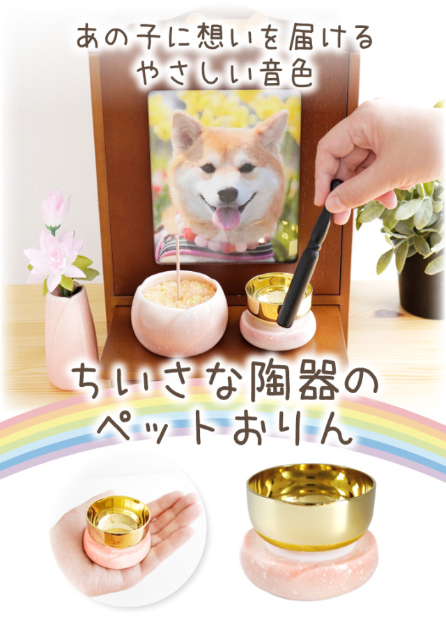 ペット仏具】やわらぎの花 ミニおりん - ペット仏壇・仏具・骨壷・位牌