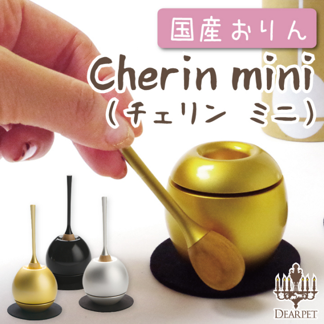 ペット仏具】チェリン ミニ - ペット仏壇・仏具・骨壷・位牌のディアペット