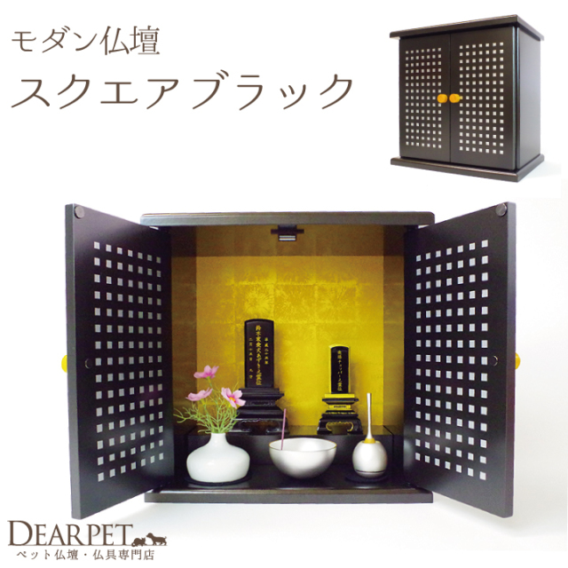 ペット仏壇】スクエアブラック - ペット仏壇・仏具・骨壷・位牌の