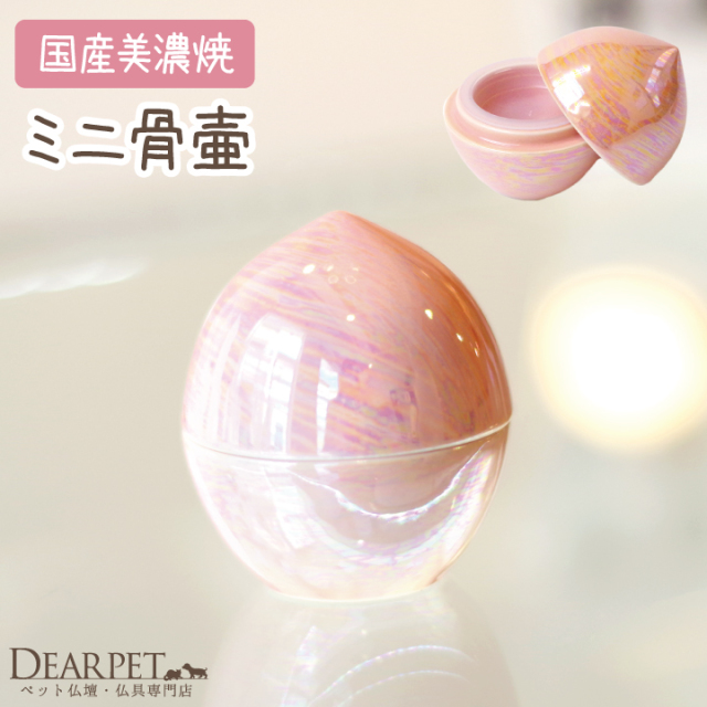 ミニ骨壷 虹珠（にじたま）桜 ピンク - ペット仏壇・仏具・骨壷・位牌 