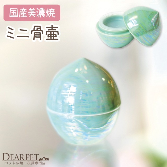 ミニ骨壷 虹珠（にじたま）若葉 緑- ペット仏壇・仏具・骨壷・位牌の