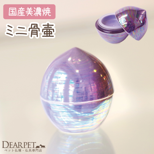 ミニ骨壷 虹珠（にじたま）藤 紫- ペット仏壇・仏具・骨壷・位牌の