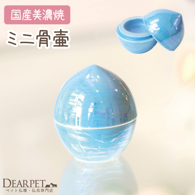 ミニ骨壷 虹珠（にじたま）海 青- ペット仏壇・仏具・骨壷・位牌の
