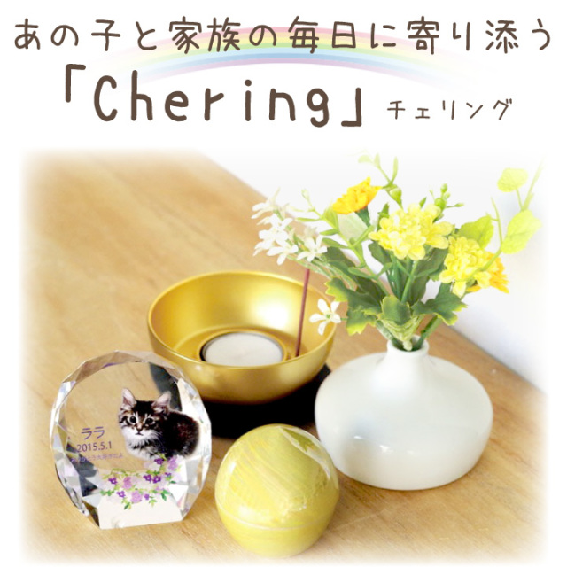 ペット仏具】 チェリング ゴールド