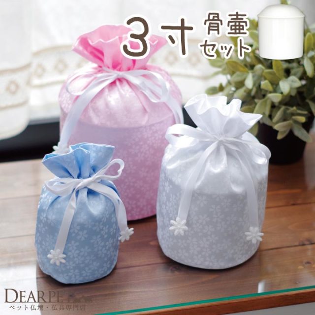 ペット骨壷＆ペット骨袋セット 花ころも 3寸