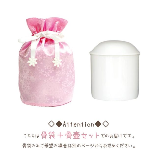 骨壷セット 白並 ＆ 覆い袋 7寸 サテン リボン ピンク 虹輝（こうき） ペット骨壷＆ペット骨袋セット 花ころも 3寸
