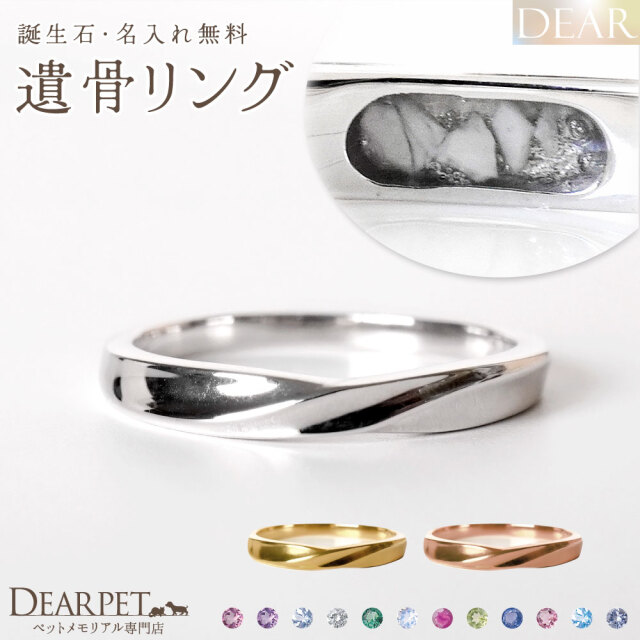 ペット 遺骨 リング 指輪 DEAR ディア 