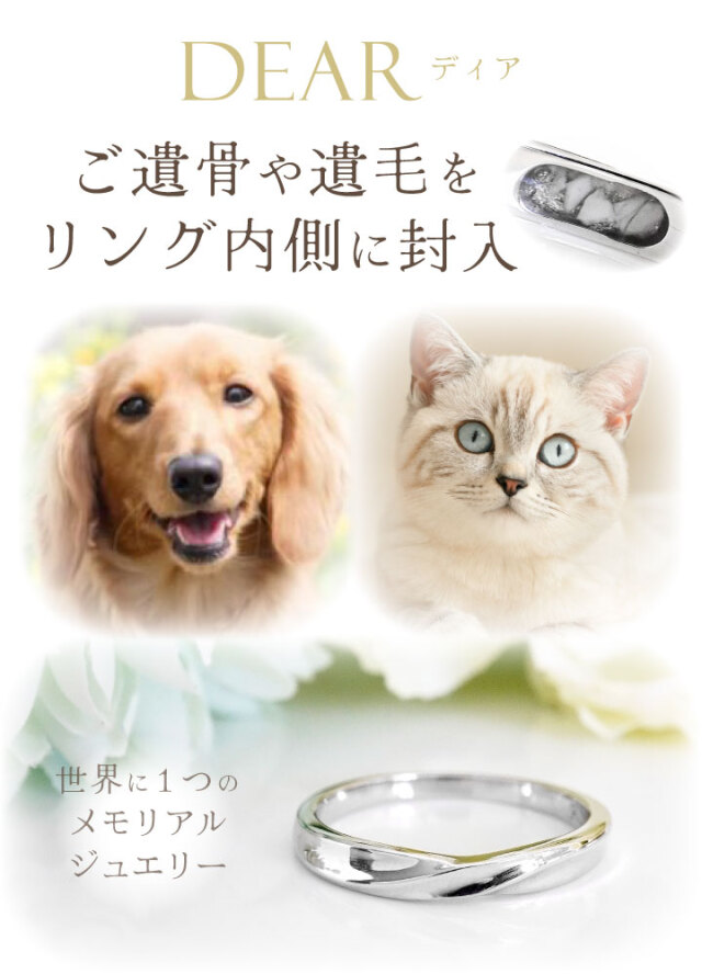 ペット 遺骨 リング 指輪 DEAR ディア 
