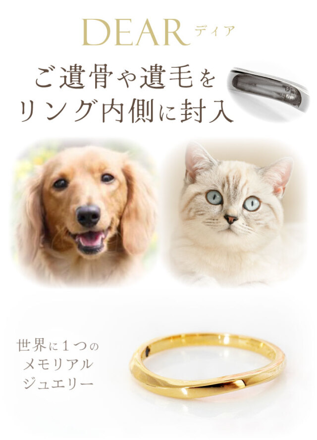 ペット 遺骨 リング 指輪 DEAR ディア 