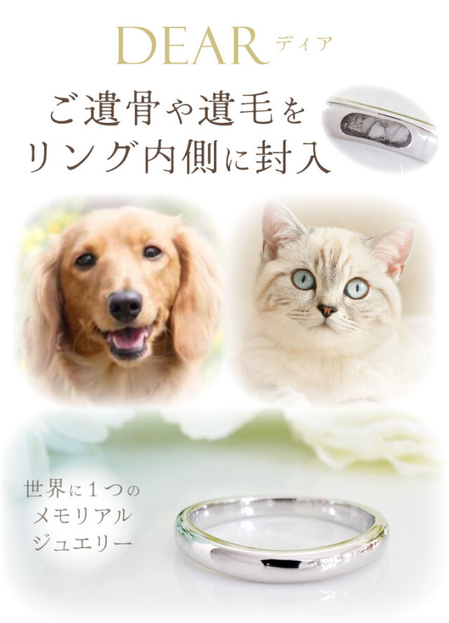 ペット 遺骨 リング 指輪 DEAR ディア 