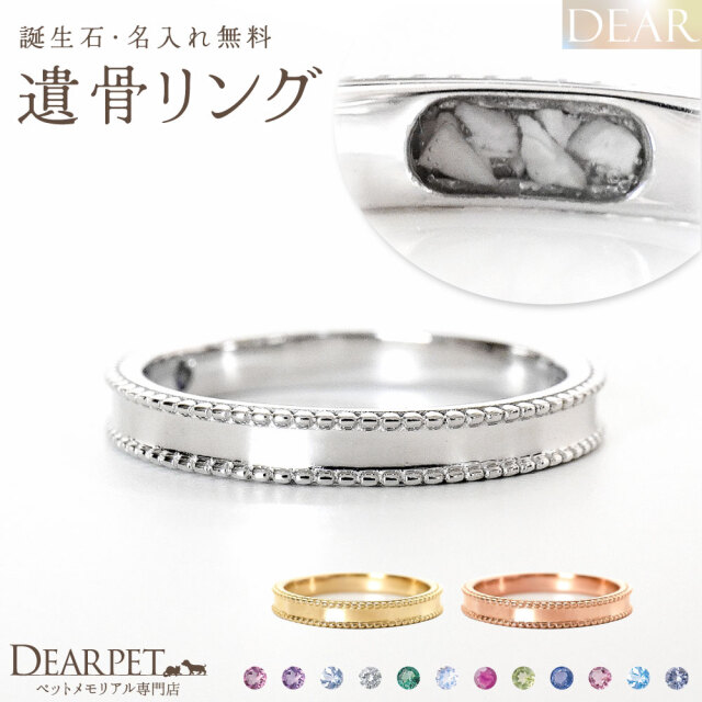 ペット 遺骨 リング 指輪 DEAR ディア 