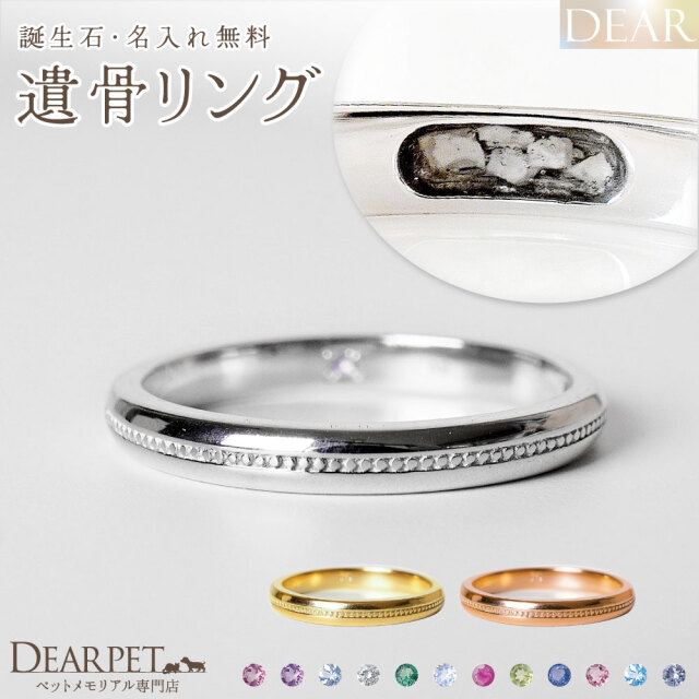 ペット 遺骨 リング 指輪 DEAR ディア 