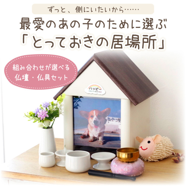 ペット仏壇 ペット仏具 セット 虹の橋セット11 ハウス 足あと おりん かわいい ネームプレート ネット限定 ペット仏壇仏具セット ペット仏壇 セット F00ak01stpg2 ペット仏壇 仏具のディアペット 通販 骨壷 天国のおうち 選べるペット 遺骨入れセット オンフルールの