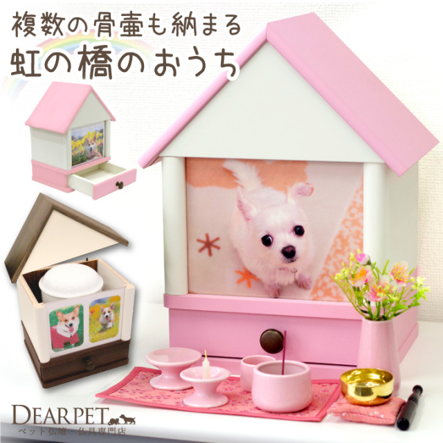 ペット仏壇 引き出し付き クリメイションハウス ラージ 虹の橋のおうち 骨壷が納まる 5寸サイズ
