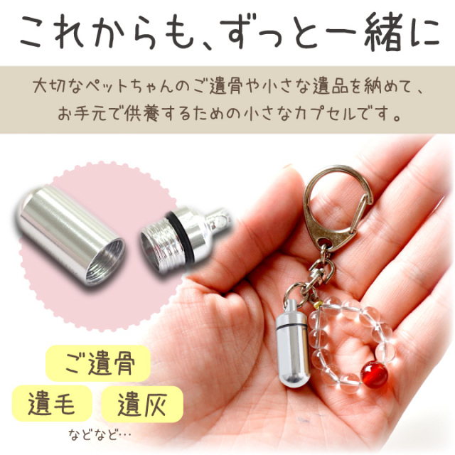 2行刻印 ペット 遺骨カプセル 数珠付キーホルダー 【ネコポス対応】