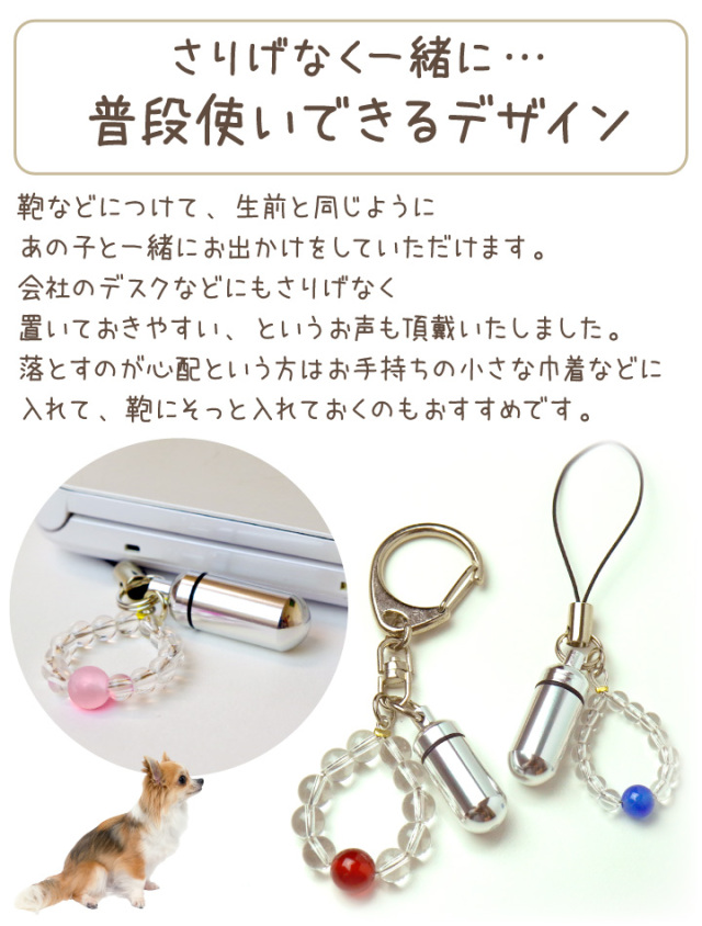2行刻印 ペット 遺骨カプセル 数珠付キーホルダー 【ネコポス対応】