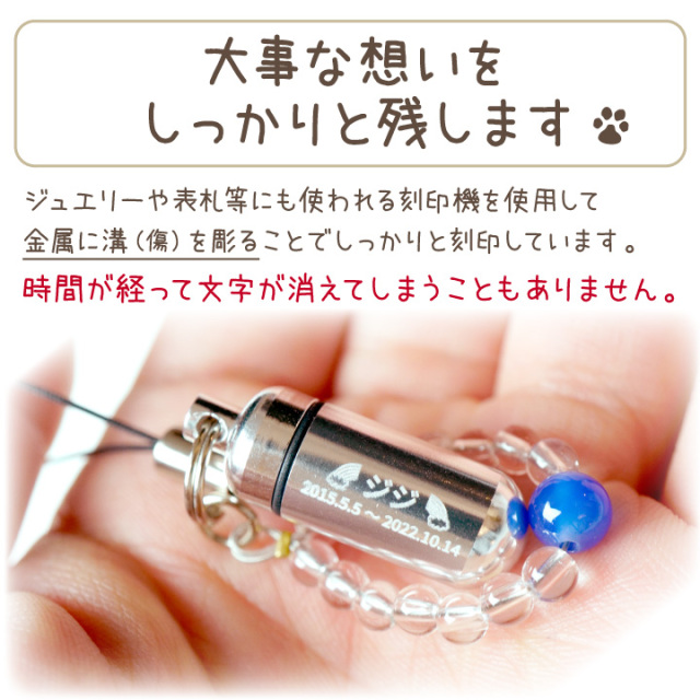 2行刻印 ペット遺骨カプセル 数珠つきストラップ 全5色 【ネコポス対応】