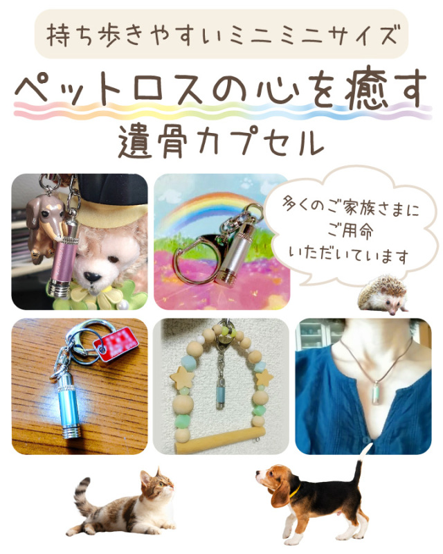ペット供養 遺骨カプセル メタリックミニ キーホルダー 【ネコポス対応】