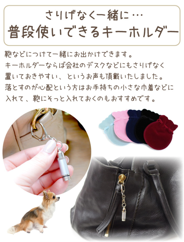 ペット供養 遺骨カプセル メタリックミニ キーホルダー 【ネコポス対応】