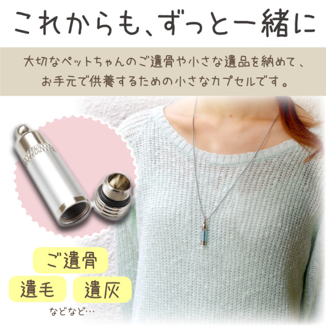 ペット仏具 遺骨カプセル メタリックミニ ペンダント ネックレス