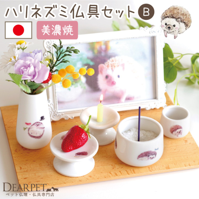 ペット仏具 ハリネズミ 5点 セット B 国産 仏具セット はりねずみ