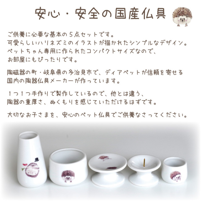 ペット仏具 ハリネズミ 5点 セット B 国産 仏具セット はりねずみ