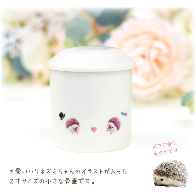 ペット骨壷 ハリネズミ 2寸サイズ 陶器 はりねずみ かわいい イラスト