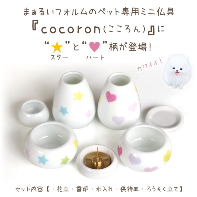 ペット仏具セット cocoron ハート スター 国産 陶器仏具 柄入り 線香