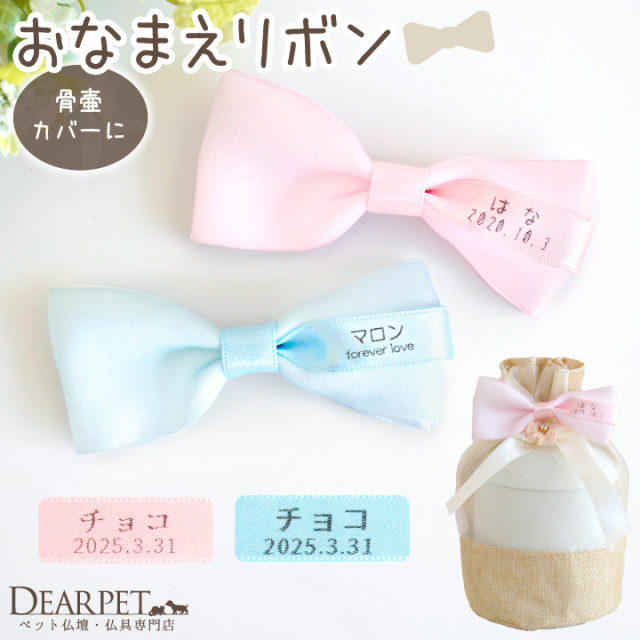ペット骨壷カバー用 お名前 リボン 名入れ ネーム 名札 ペット骨袋