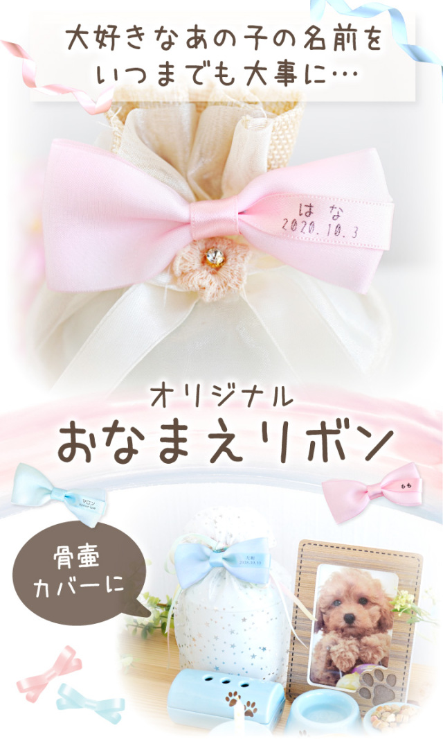 ペット骨壷カバー用 お名前 リボン 名入れ ネーム 名札 ペット骨袋
