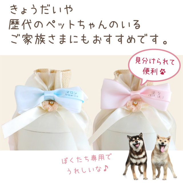 ペット骨壷カバー用 お名前 リボン 名入れ ネーム 名札 ペット骨袋
