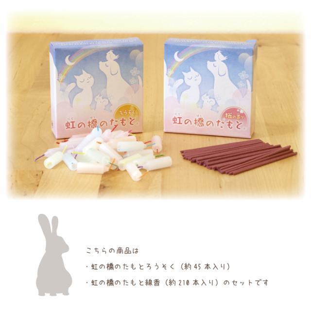 虹の橋のたもと 線香とロウソクのセット ペット仏壇 仏具 骨壷 位牌のディアペット