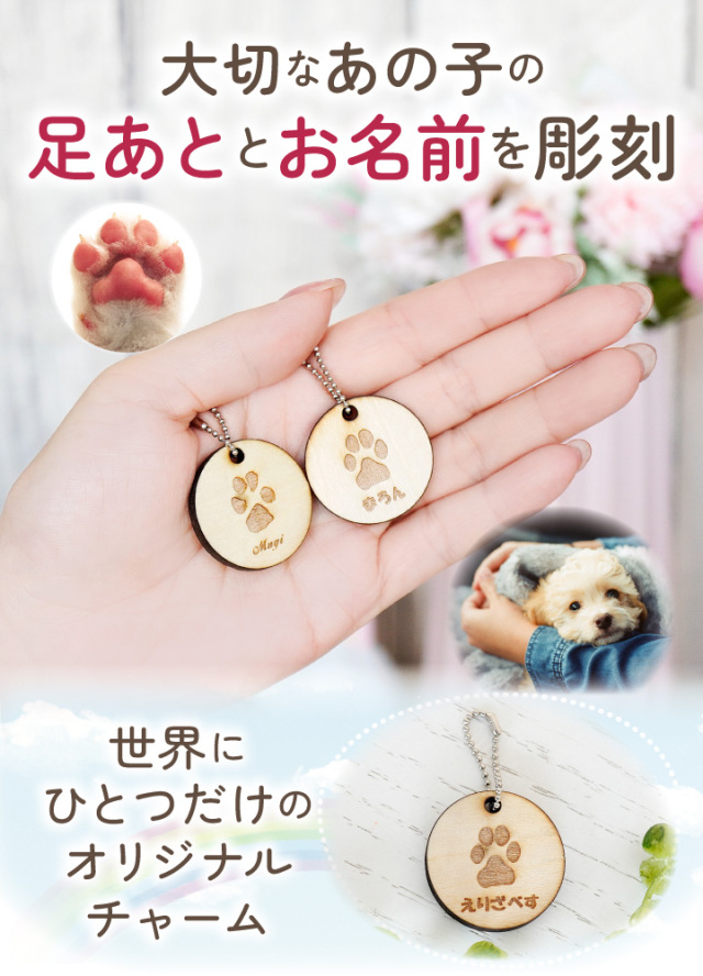 ペット 木製 うちの子 足あと チャーム 肉球 うちの子 犬 猫