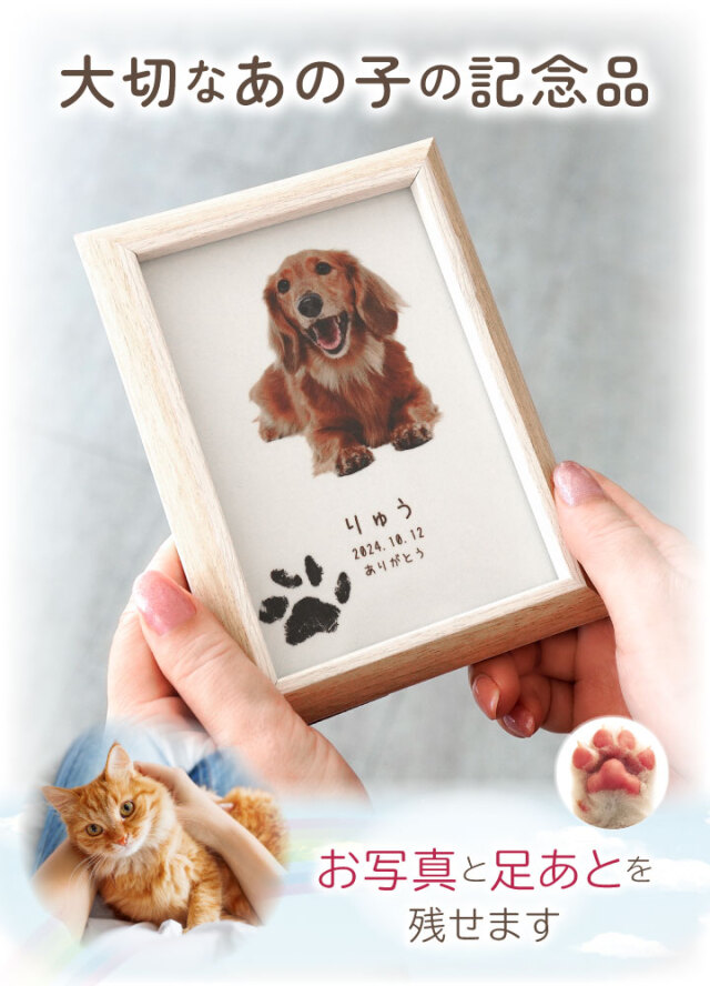 ペット 写真で作る 足あと プリント メモリアルボード フォトフレーム