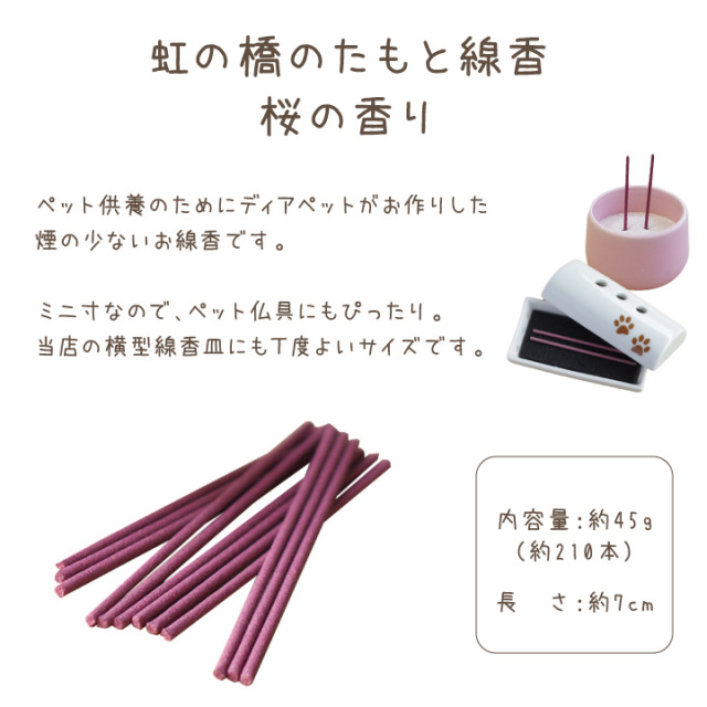 虹の橋のたもと 線香 桜の香り － ペット仏壇・仏具・骨壷・位牌の