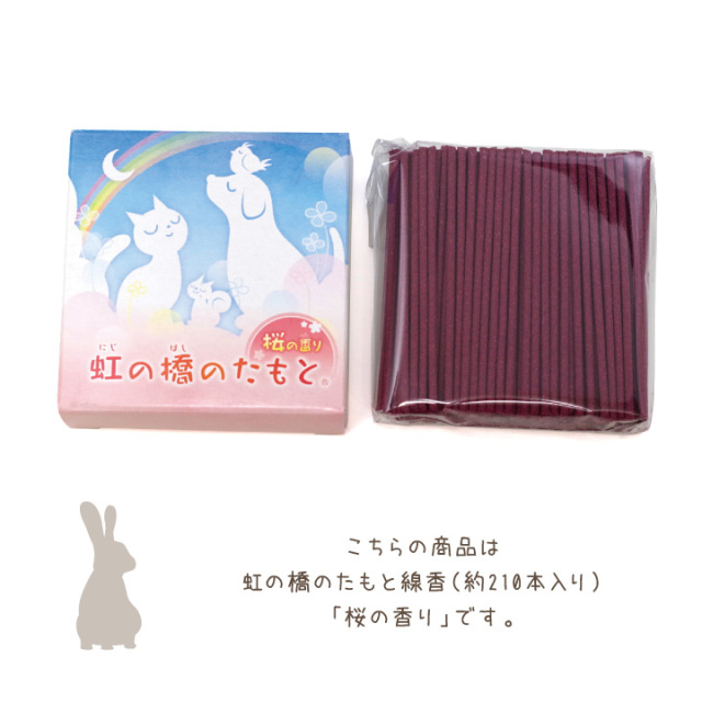 虹の橋のたもと 線香 桜の香り － ペット仏壇・仏具・骨壷・位牌の