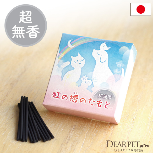 虹の橋のたもと 線香 超無香 － ペット仏壇・仏具・骨壷・位牌のディア