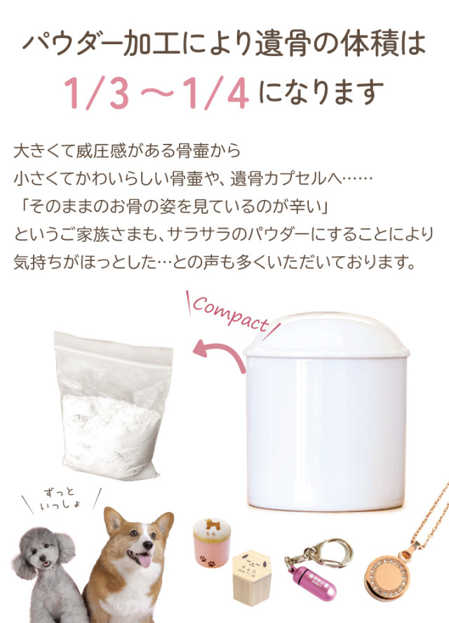 犬・猫などのペットの骨をパウダー状にします - ペット仏壇・仏具 