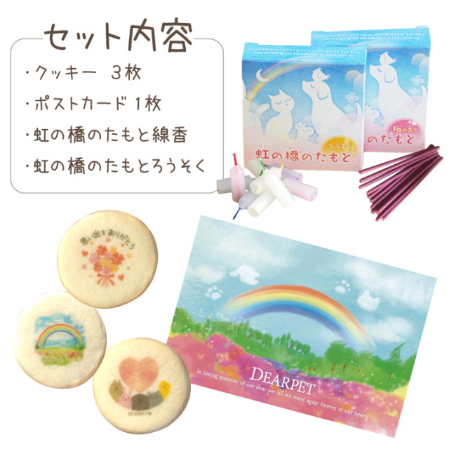 ペット お悔み ギフト 虹の橋のたもと クッキー ろうそく 選べる 線香 ポストカード ラッピング セット 虹の橋カード付 【ネコポス対応】 ペット お悔み ギフト 虹の橋のたもと クッキー ろうそく 選べる 線香 ポストカード ラッピング セット 虹の橋カード付 【ネコポス対応】