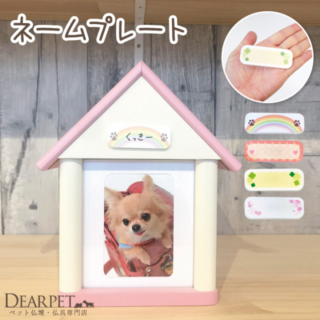 ペット仏壇に お名前が 書ける ネームプレート 両面テープ付き ※仏壇は
