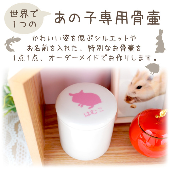 ペット 骨壷 選べるシルエットとお名前入り ミニ骨壷 無地 シリコン付