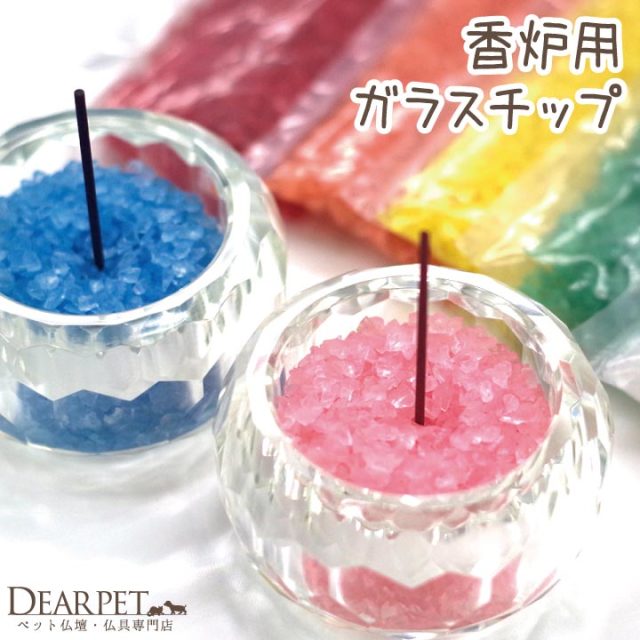 ペット仏具 香炉用ガラスチップ 香炉石 100g 全8色